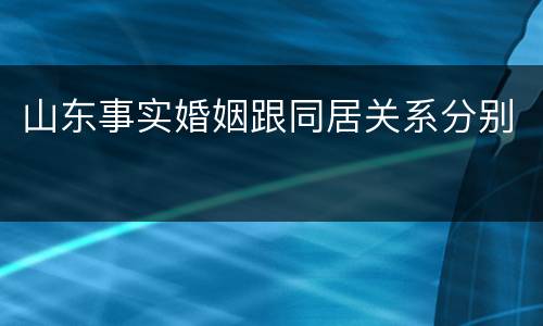 山东事实婚姻跟同居关系分别