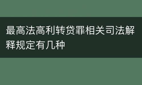 最高法高利转贷罪相关司法解释规定有几种
