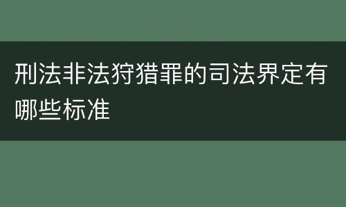 刑法非法狩猎罪的司法界定有哪些标准