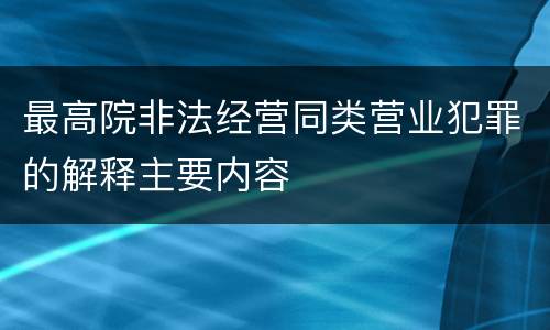 最高院非法经营同类营业犯罪的解释主要内容