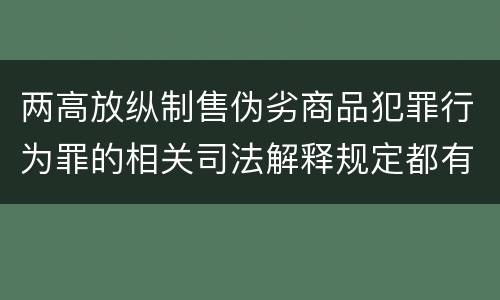 两高放纵制售伪劣商品犯罪行为罪的相关司法解释规定都有哪些