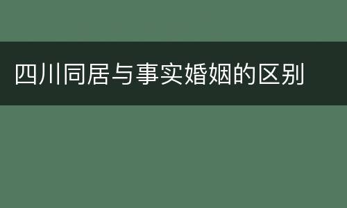 四川同居与事实婚姻的区别