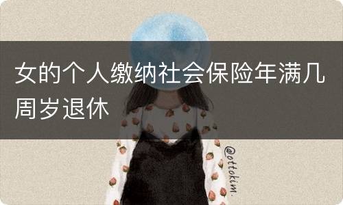 女的个人缴纳社会保险年满几周岁退休
