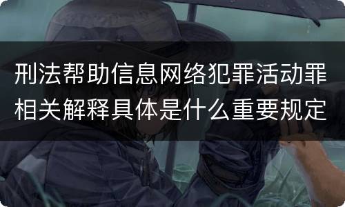 刑法帮助信息网络犯罪活动罪相关解释具体是什么重要规定