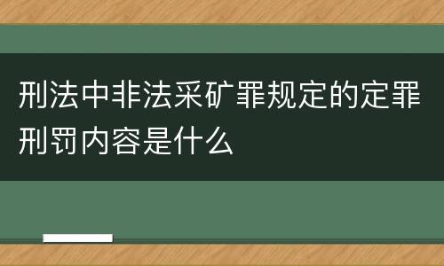 刑法中非法采矿罪规定的定罪刑罚内容是什么