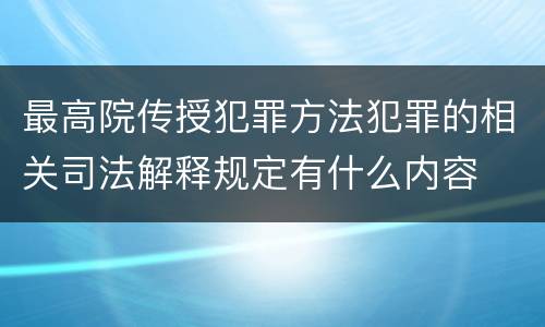 最高院传授犯罪方法犯罪的相关司法解释规定有什么内容