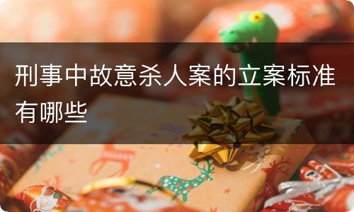 刑事中故意杀人案的立案标准有哪些