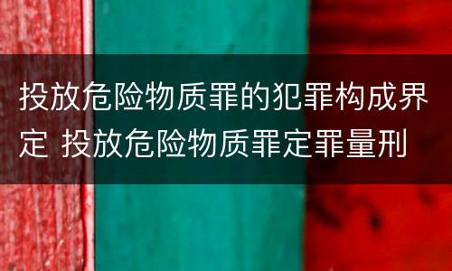 投放危险物质罪的犯罪构成界定 投放危险物质罪定罪量刑
