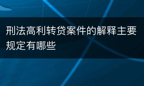 刑法高利转贷案件的解释主要规定有哪些