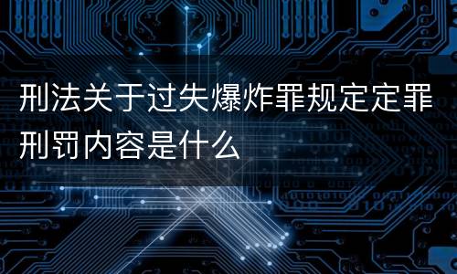 刑法关于过失爆炸罪规定定罪刑罚内容是什么