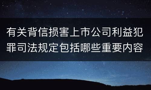 有关背信损害上市公司利益犯罪司法规定包括哪些重要内容