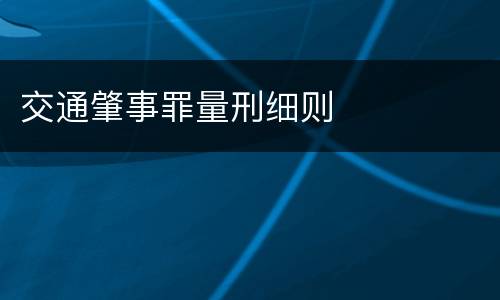 交通肇事罪量刑细则