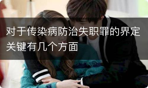 对于传染病防治失职罪的界定关键有几个方面