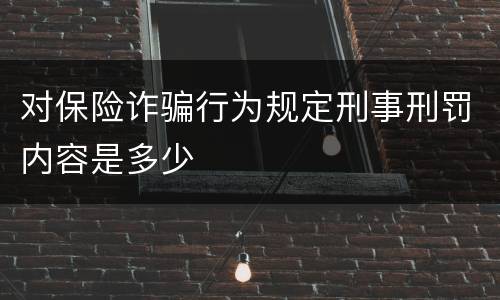 对保险诈骗行为规定刑事刑罚内容是多少