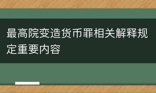 最高院变造货币罪相关解释规定重要内容
