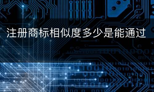 注册商标相似度多少是能通过