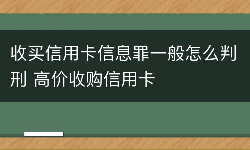 收买信用卡信息罪一般怎么判刑 高价收购信用卡