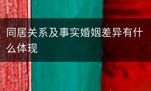 同居关系及事实婚姻差异有什么体现