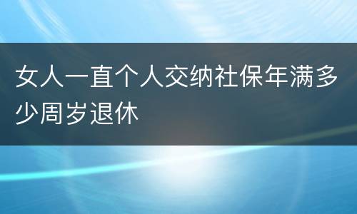 女人一直个人交纳社保年满多少周岁退休
