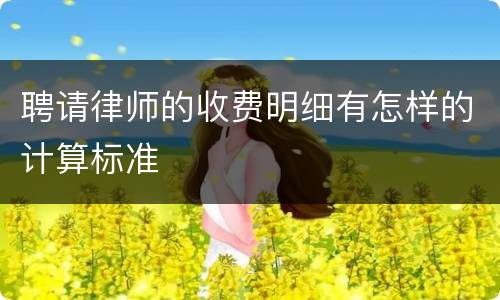聘请律师的收费明细有怎样的计算标准