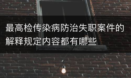 最高检传染病防治失职案件的解释规定内容都有哪些