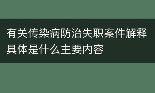 有关传染病防治失职案件解释具体是什么主要内容
