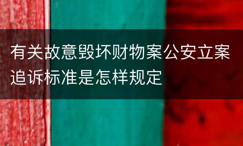 有关故意毁坏财物案公安立案追诉标准是怎样规定