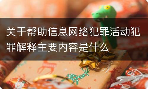 关于帮助信息网络犯罪活动犯罪解释主要内容是什么