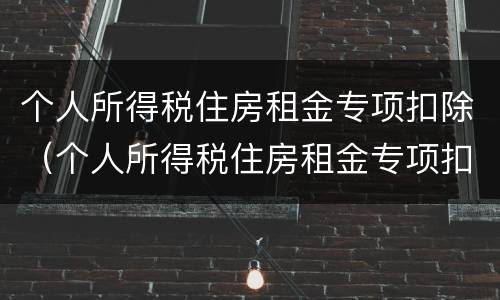 个人所得税住房租金专项扣除（个人所得税住房租金专项扣除标准有多少）