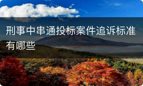 刑事中串通投标案件追诉标准有哪些