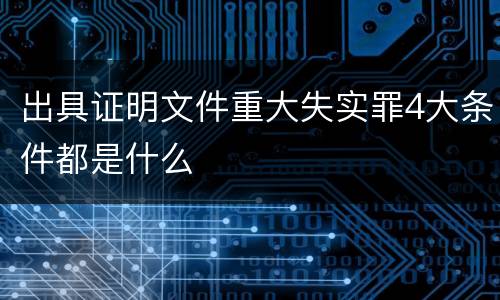 出具证明文件重大失实罪4大条件都是什么