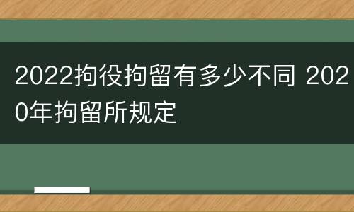 2022拘役拘留有多少不同 2020年拘留所规定