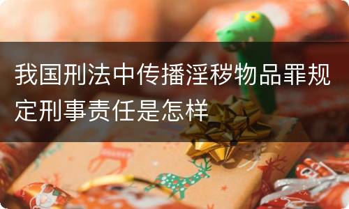 我国刑法中传播淫秽物品罪规定刑事责任是怎样