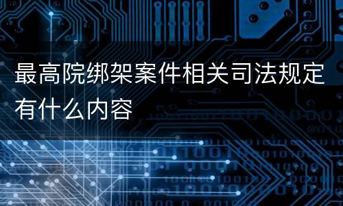 最高院绑架案件相关司法规定有什么内容