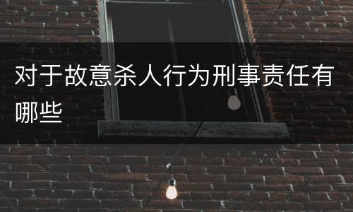 对于故意杀人行为刑事责任有哪些
