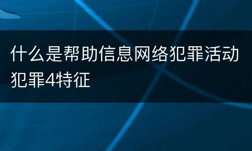 什么是帮助信息网络犯罪活动犯罪4特征