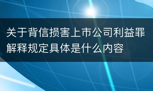 关于背信损害上市公司利益罪解释规定具体是什么内容