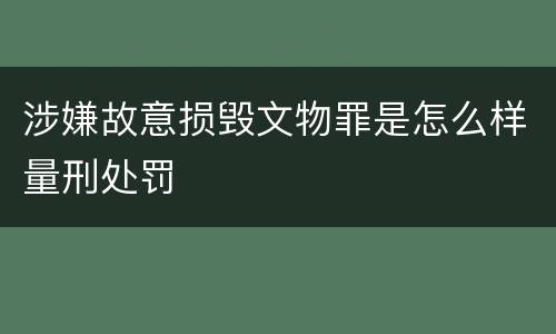涉嫌故意损毁文物罪是怎么样量刑处罚