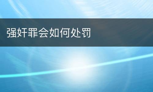 强奸罪会如何处罚
