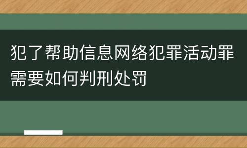 犯了帮助信息网络犯罪活动罪需要如何判刑处罚