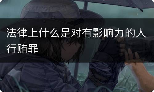 法律上什么是对有影响力的人行贿罪