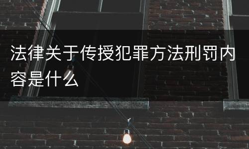 法律关于传授犯罪方法刑罚内容是什么