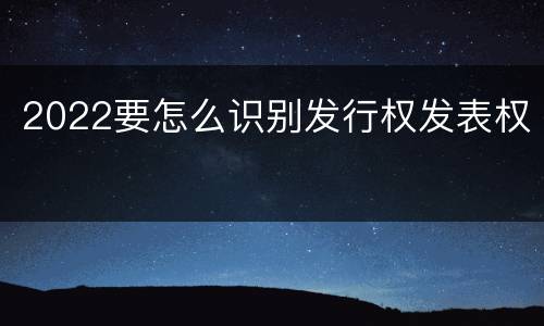 2022要怎么识别发行权发表权