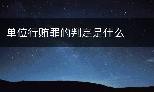 单位行贿罪的判定是什么