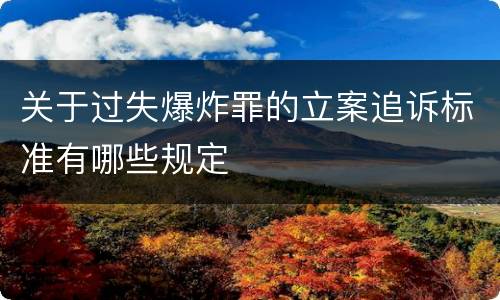 关于过失爆炸罪的立案追诉标准有哪些规定