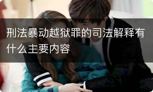 刑法暴动越狱罪的司法解释有什么主要内容