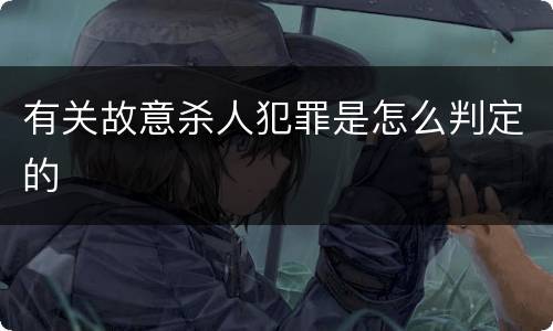 有关故意杀人犯罪是怎么判定的