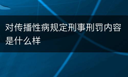 对传播性病规定刑事刑罚内容是什么样