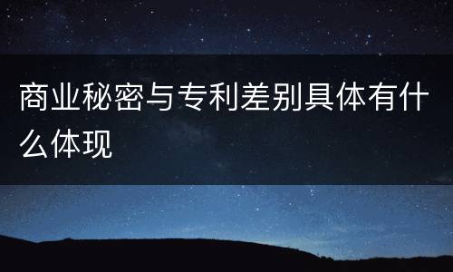 商业秘密与专利差别具体有什么体现