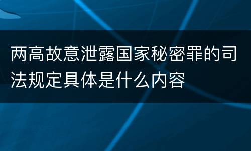两高故意泄露国家秘密罪的司法规定具体是什么内容
